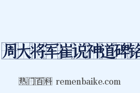 周大将军崔说神道碑铭是什么意思的图片